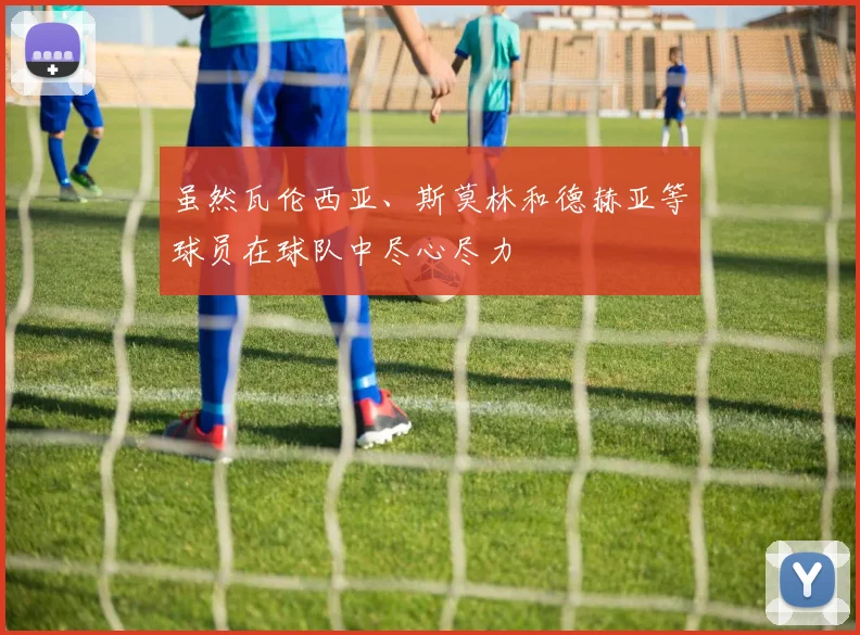 虽然瓦伦西亚、斯莫林和德赫亚等球员在球队中尽心尽力