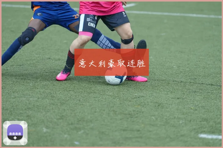 意大利豪取连胜