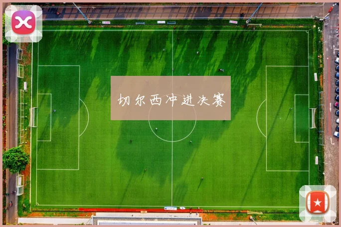 切尔西冲进决赛