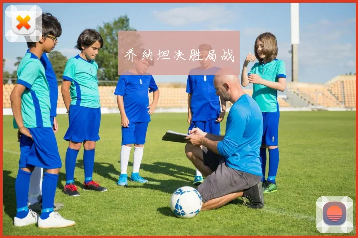 乔纳坦决胜局战