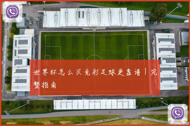 世界杯怎么买竞彩足球更靠谱｜完整指南
