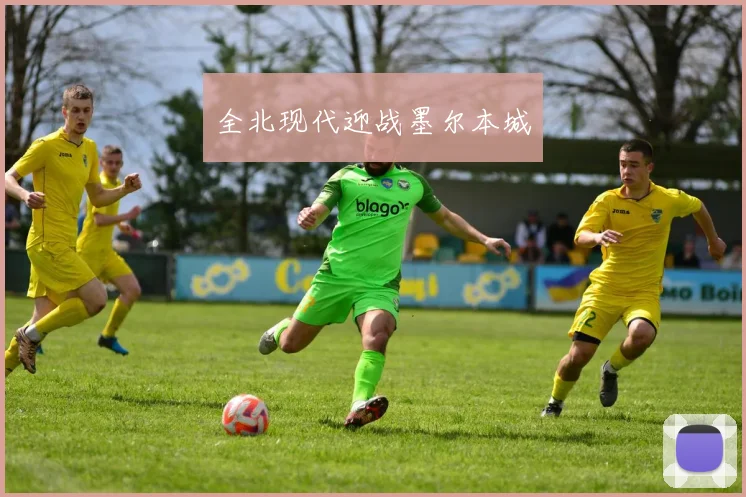 全北现代迎战墨尔本城