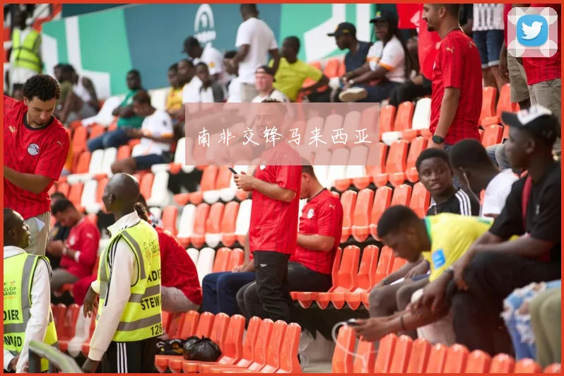 南非交锋马来西亚