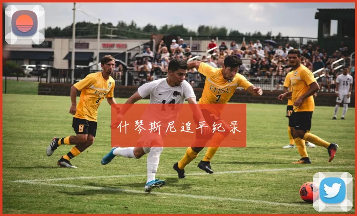 什琴斯尼追平纪录