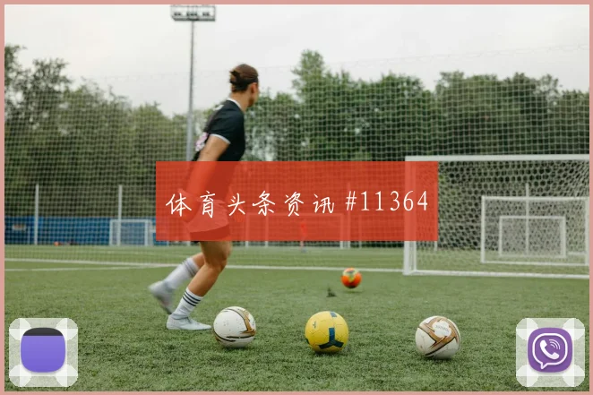 吉达联合客场硬刚卫冕冠军久保建英外脚背传中