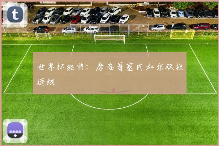 世界杯经典:摩洛哥塞内加尔双核连线