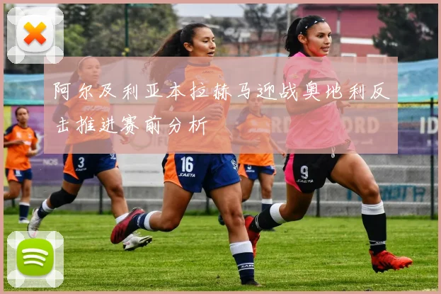 阿尔及利亚本拉赫马迎战奥地利反击推进赛前分析