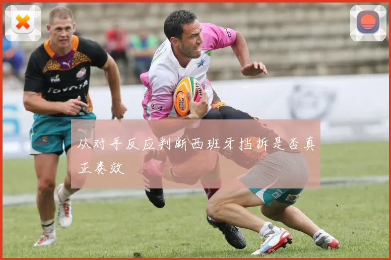从对手反应判断西班牙挡拆是否真正奏效