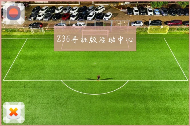 Z36手机版活动中心