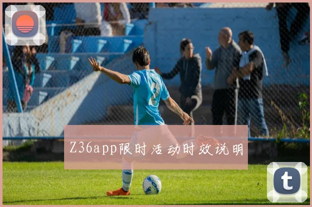 Z36app限时活动时效说明