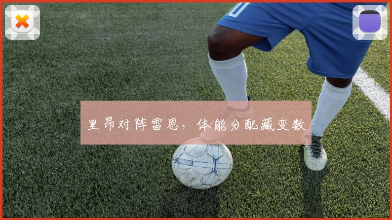 里昂对阵雷恩,体能分配藏变数