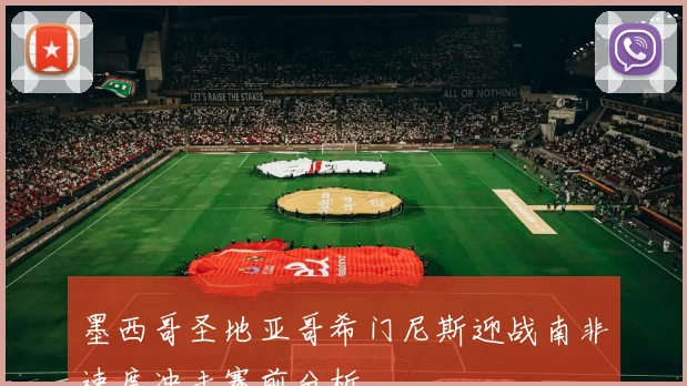 墨西哥圣地亚哥希门尼斯迎战南非速度冲击赛前分析