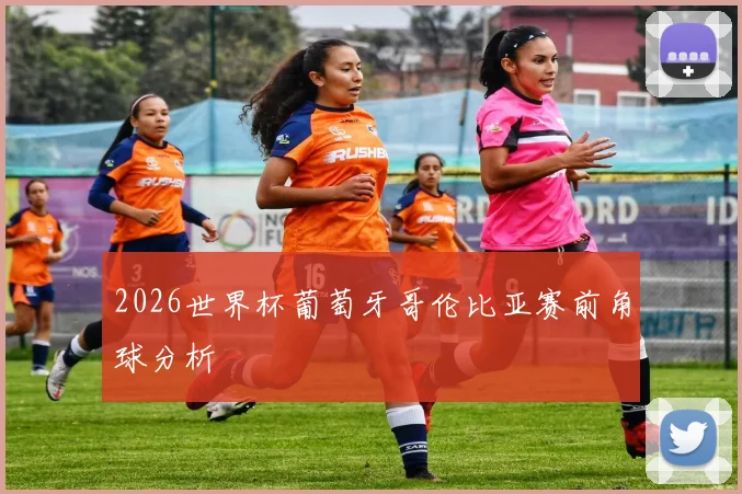 2026世界杯葡萄牙哥伦比亚赛前角球分析