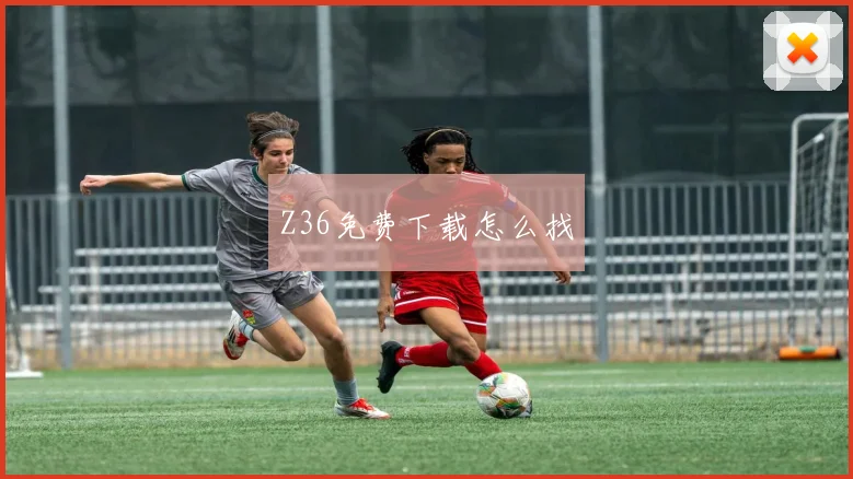 Z36免费下载怎么找