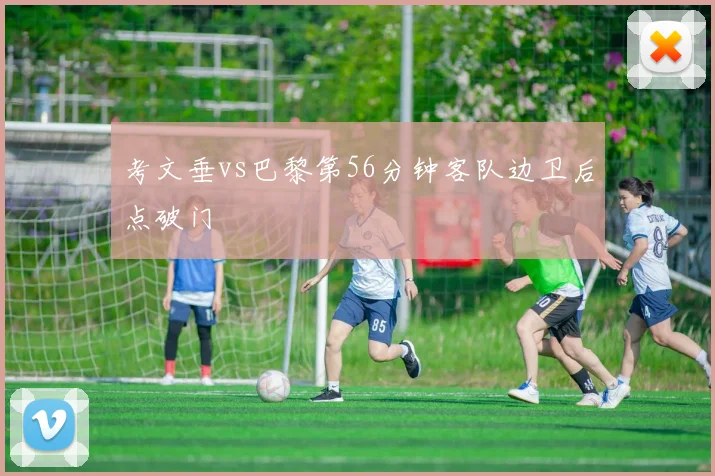 考文垂vs巴黎第56分钟客队边卫后点破门