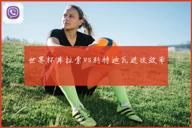 世界杯库拉索vs科特迪瓦进攻效率