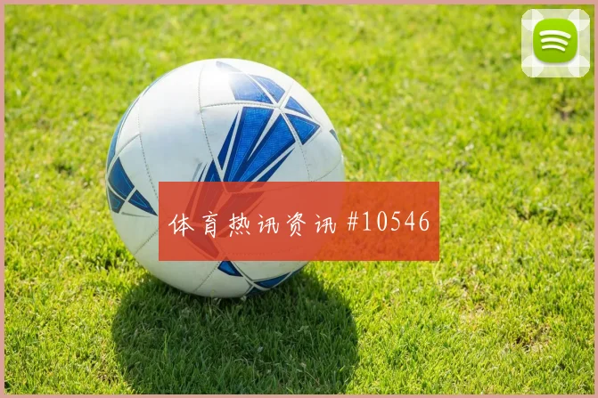 恰尔汗奥卢面对巴拉圭能否串联前场首发悬念前瞻