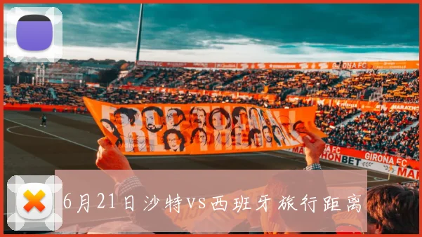 6月21日沙特vs西班牙旅行距离